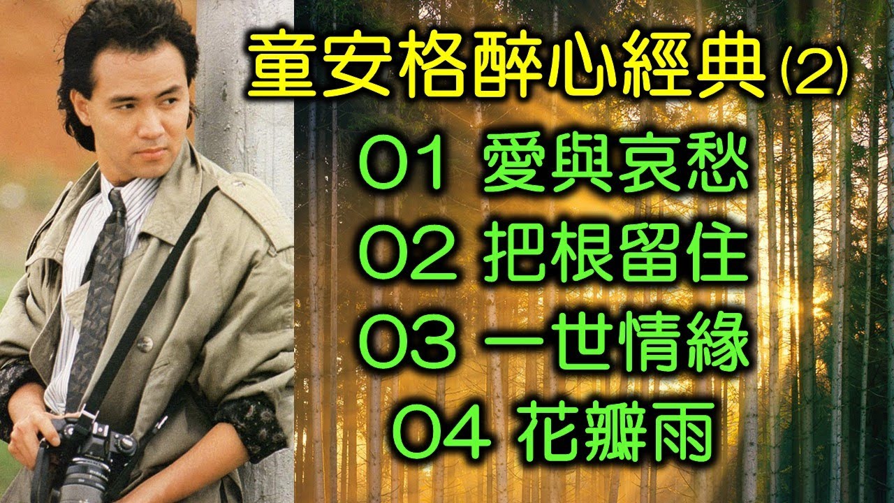 童安格醉心經典 (2)（内附歌詞）01 愛與哀愁；02 把根留住；03 一世情緣；04 花瓣雨