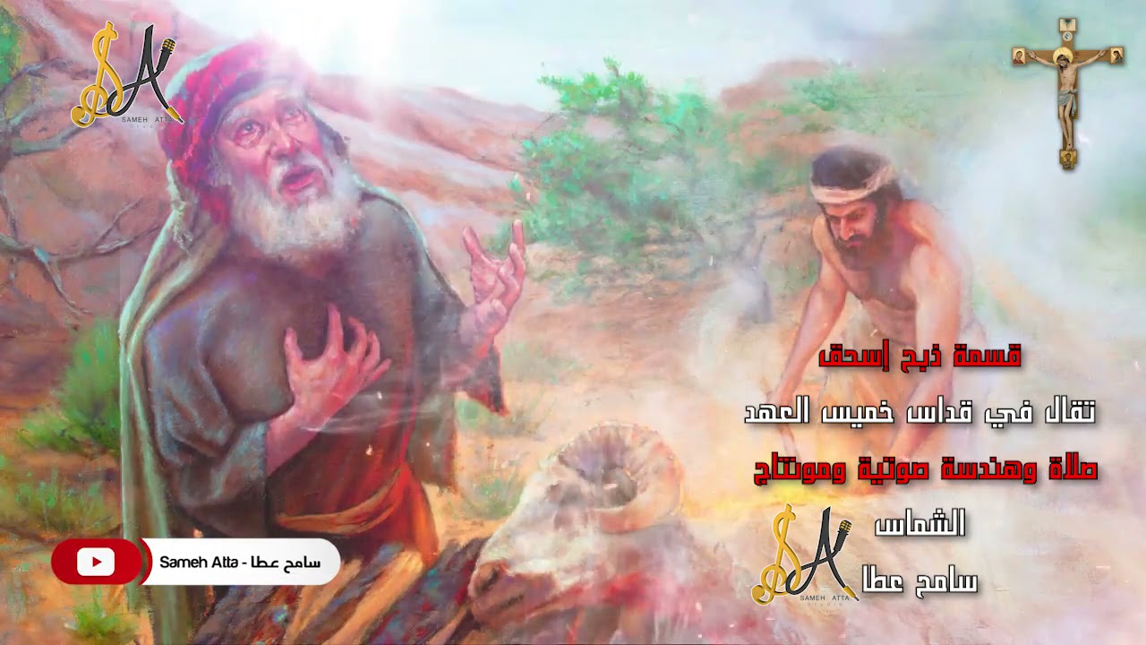 قسمة ذبح إسحق - قداس خميس العهد - سامح عطا
