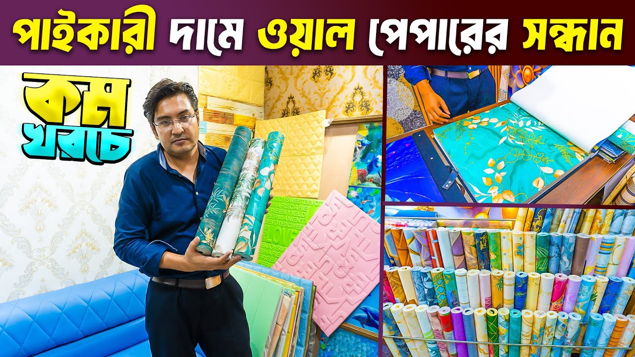 পাইকারি দামে বাসা/অফিস/শোরুমে জন্য ওয়ালপেপার কিনুন | New Design Wallpaper Price in Bangladesh 2025