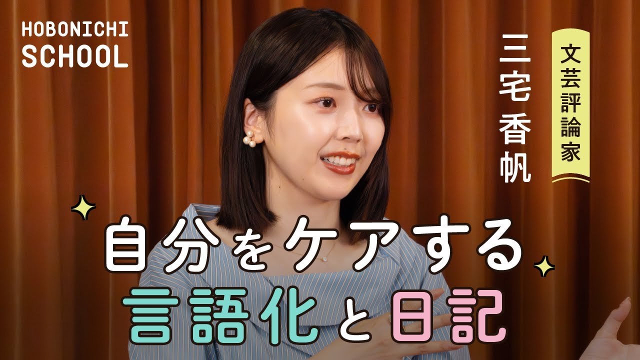 【文芸評論家・三宅香帆さん／自分の気持ちを言語化するのは”ケア”である】『「好き」を言語化する技術』を磨くには、日記がおすすめ／宝塚の「推し」への気持ちが感謝に変わった／好きを堀ると自分がみえる