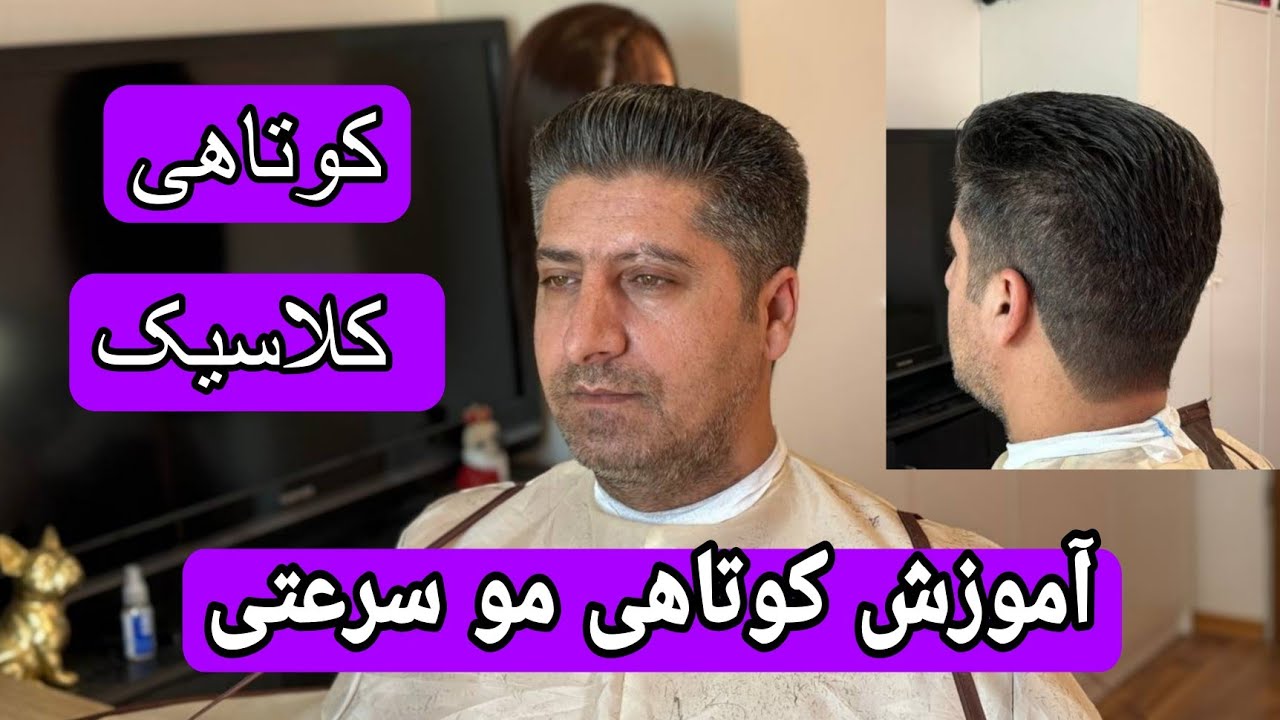 آموزش کوتاهی مو کلاسیک به روش سرعتی (کوتاهی مو ساده )