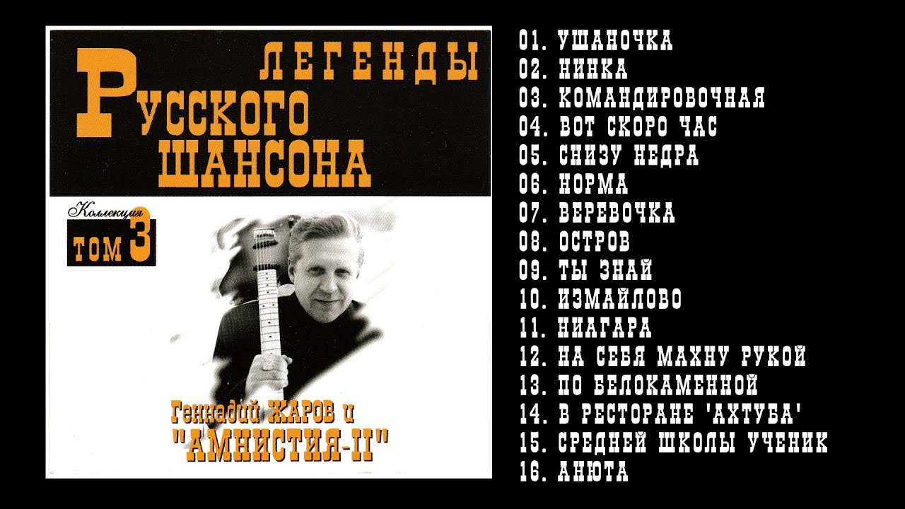 Геннадий ЖАРОВ и  Амнистия II | ЛЕГЕНДЫ РУСКОГО ШАНСОНА | 1999