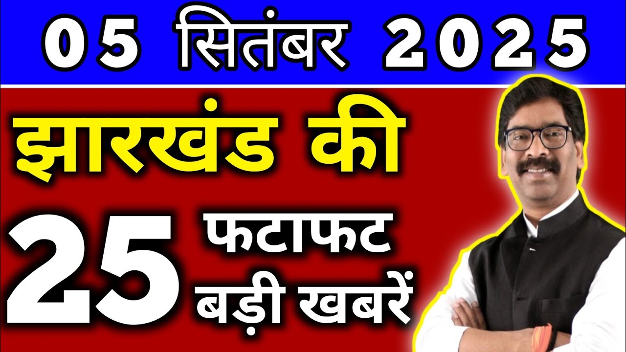 आज 05 सितंबर 2025 झारखण्ड की ताजा खबर l Today Jharkhand News l Jharkhand Breaking News