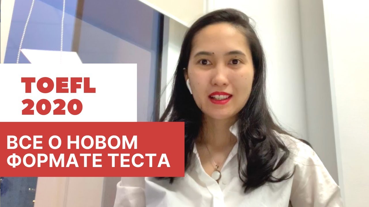 Что нужно знать о новом формате теста TOEFL. Все детали на 2020 год