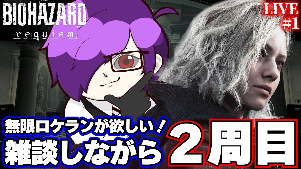 【バイオハザードレクイエム】雑談しながら2周目！無限ロケランが欲しい！　【ネタバレあり】【ホラーゲーム】【バイオハザード9】
