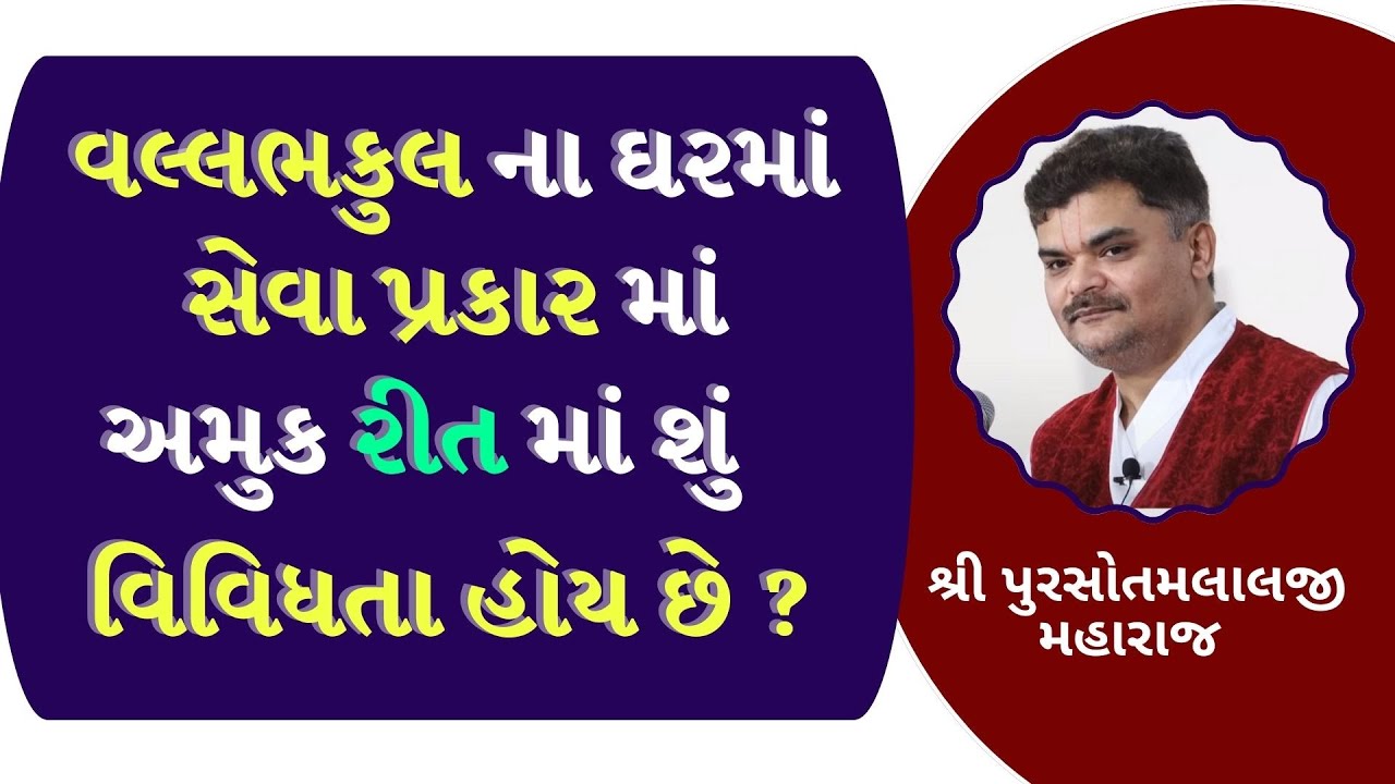 એક સામાન્ય પ્રશ્ન છે કે સેવા માટે કેવા પૈસા નો ખર્ચ કરવો કેવા  નહીં #PushtiParivar