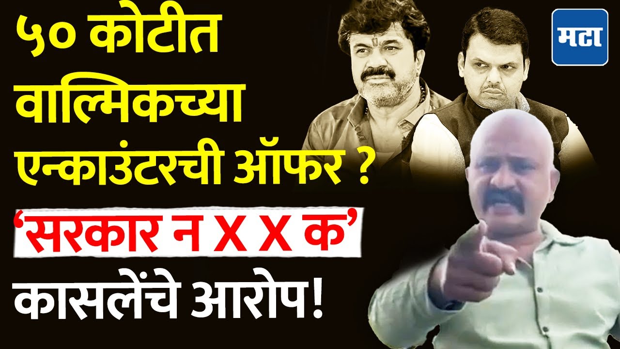 Beed : Walmik Karad च्या एन्काऊंटरची तयारी. Ranjit Kasale च्या आरोपांनी महाराष्ट्रात खळबळ