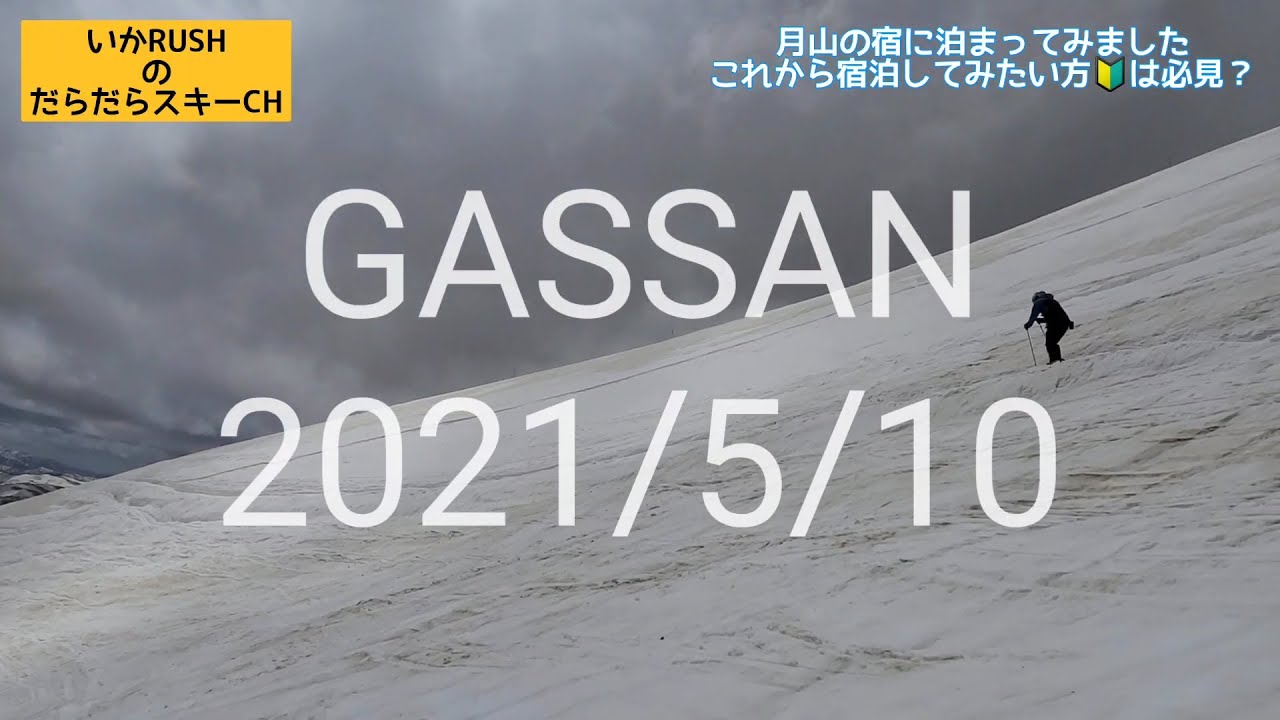 月山スキー場に行ってきました③初🔰の宿泊～前編～(2021/5/10)これから宿泊してみたい方は必見？