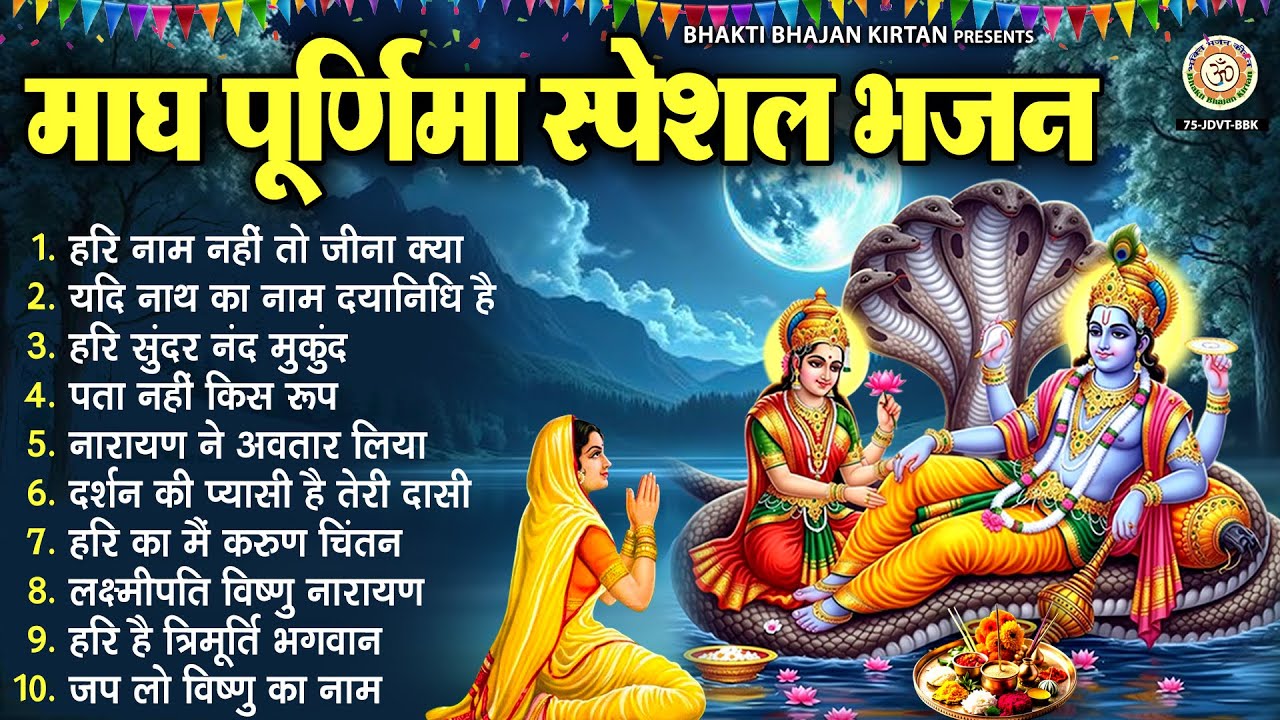 माघ पूर्णिमा स्पेशल भजन - हरि नाम नहीं तो जीना क्या - Magha Purnima special | Vishnu Ji Bhajan 2026