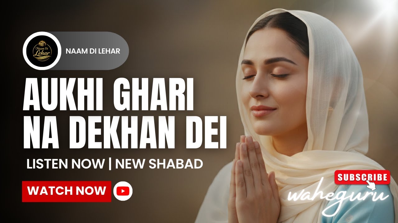 Aukhi Ghari Na Dekhan Dei 🙏 | Gurbani Shabad | Naam Di Lehar | Shanti & Bhakti | Subscribe 🌸