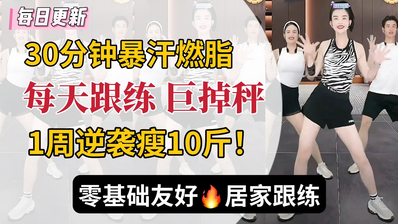 30分钟暴汗燃脂 🔥  老师带练  瘦腰瘦肚子瘦全身 | 在家就能练，坚持一周见效  零基础友好