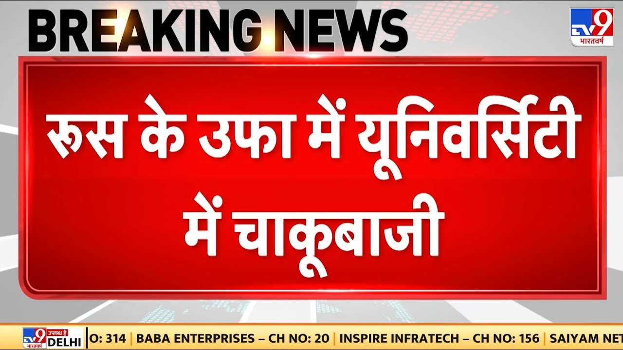 Breaking News: Russia के Ufa में Medical University में indian students पर stabbing | Putin
