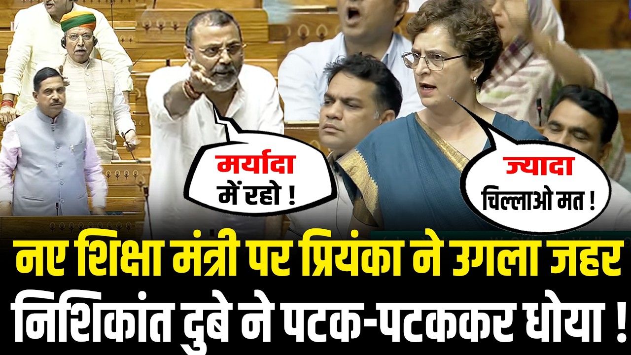 नए शिक्षा मंत्री पर Priyanka Gandhi ने उगला जहर, Nishikant Dubey ने पटक-पटककर धोया ! Lok Sabha
