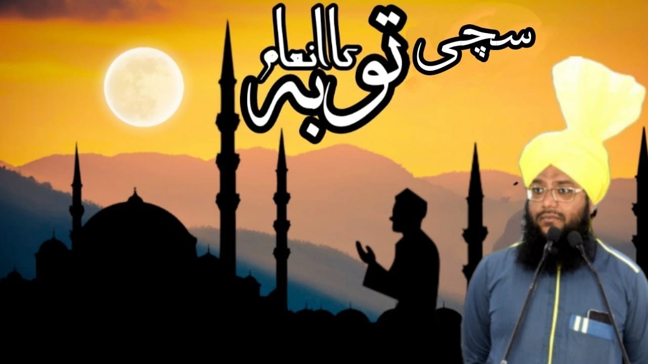 Sacchi Tauba Ka ina'am | Molana Abdul Gaffar Razvi