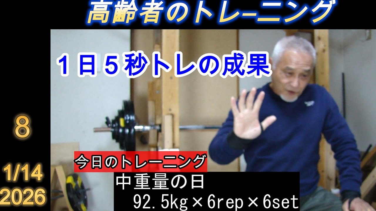 【高齢者の筋トレ8】   １日５秒の筋トレの成果