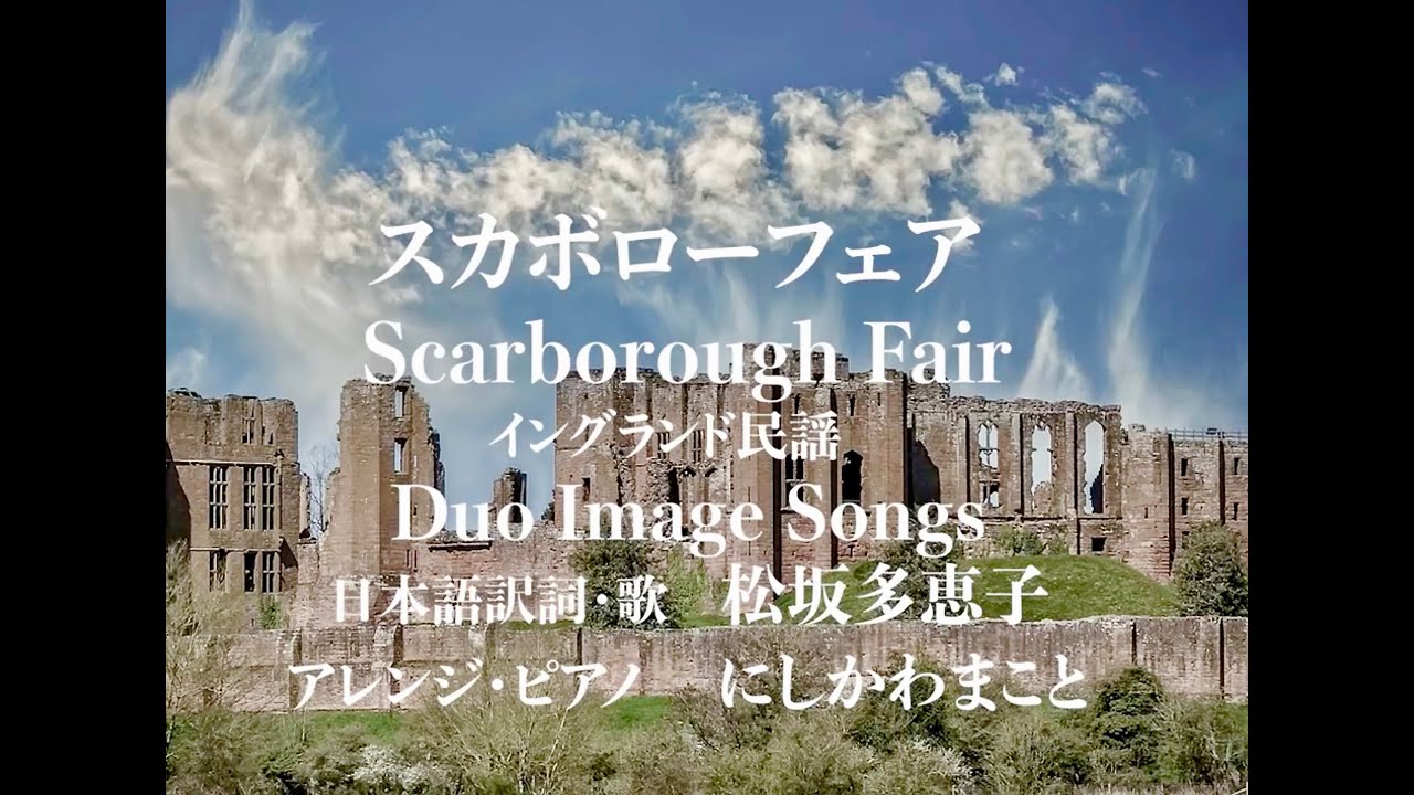 スカボロー・フェア Scarborough Fair  B-tech Japan Osaka ライブ Duo Image Songs 歌・日本語訳詞 松坂多恵子 　ピアノ・アレンジ にしかわまこと
