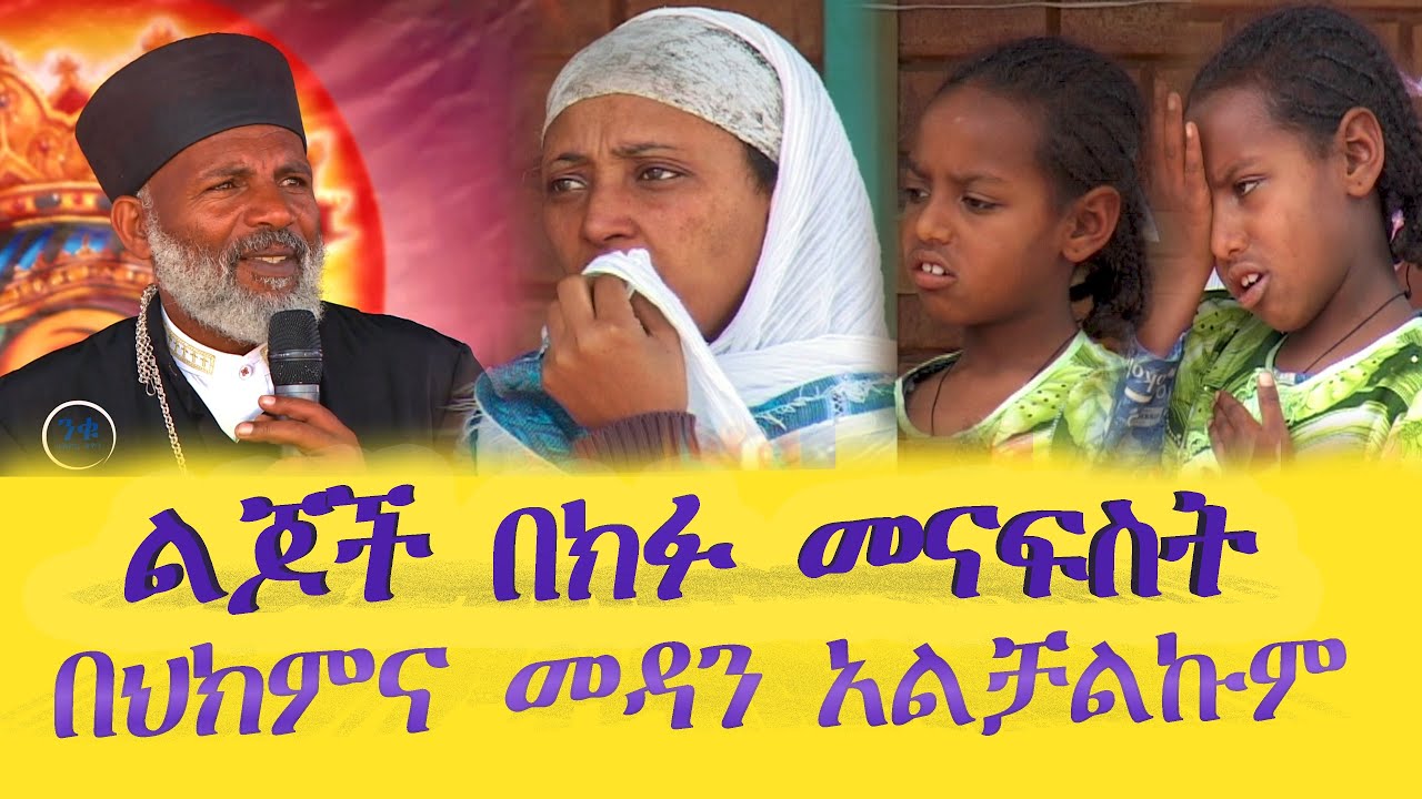ልጆች በክፉው መናፍስት ሲጠቁ በህክምና መዳን አልቻልኩም ነበርMemehir Girma Wondimu +802 #subescribe_now ትውልድ ይዳን