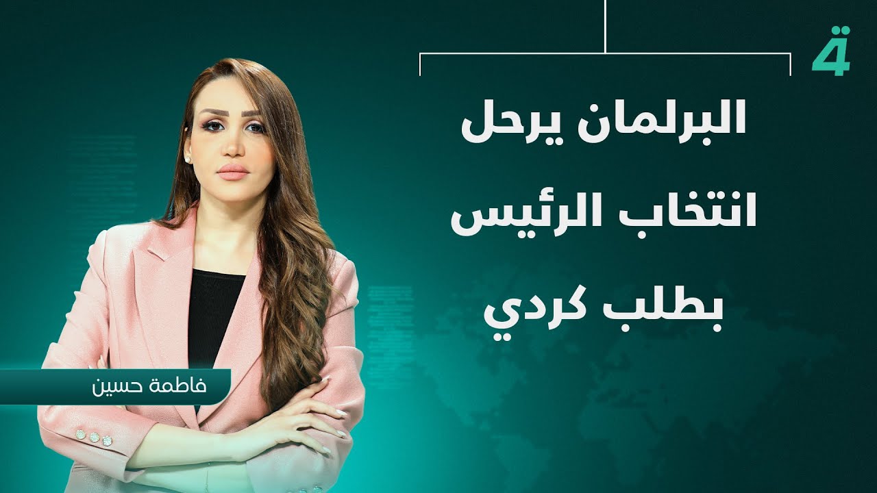 البرلمان يرحل انتخاب الرئيس بطلب كردي | نشرة أخبار الظهيرة مع فاطمة حسين