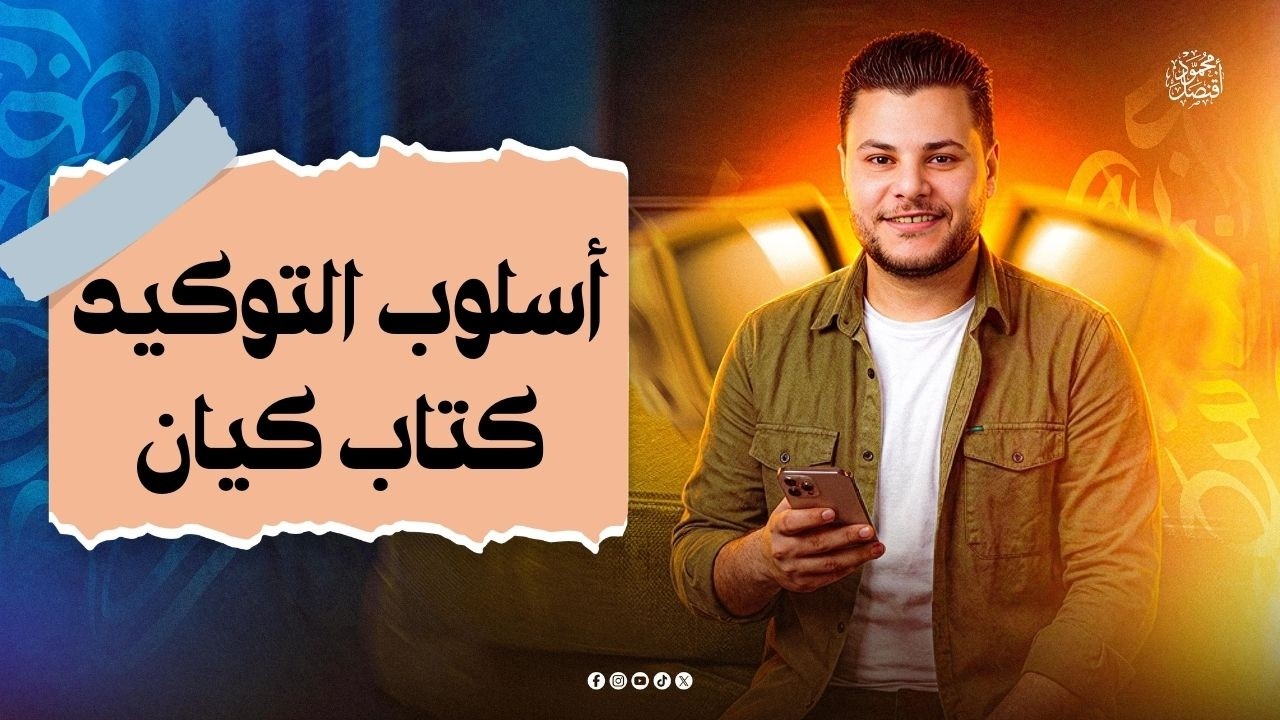 حل تدريبات أسلوب التوكيد من كتاب كيان للصف الثاني الثانوي2026