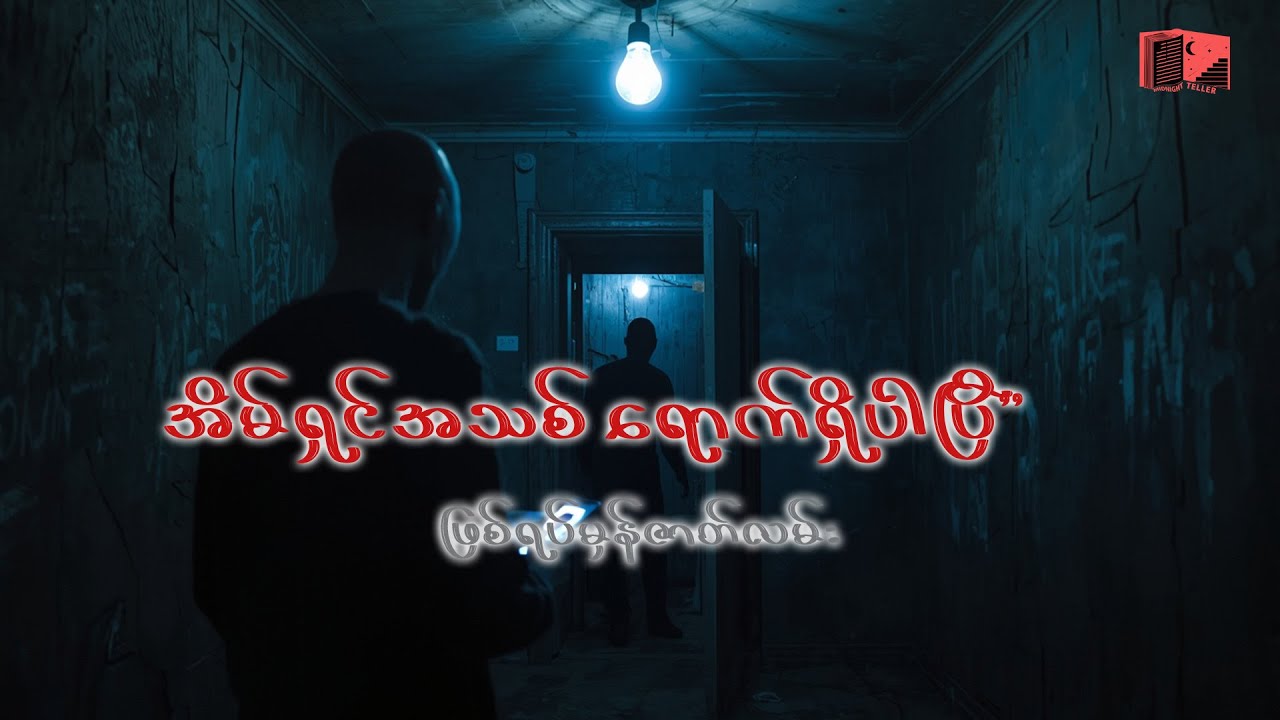 ကျွန်တော်ငှားခဲ့မိတဲ့ အိမ်အိုကြီး.... အပိုင်း(၃)