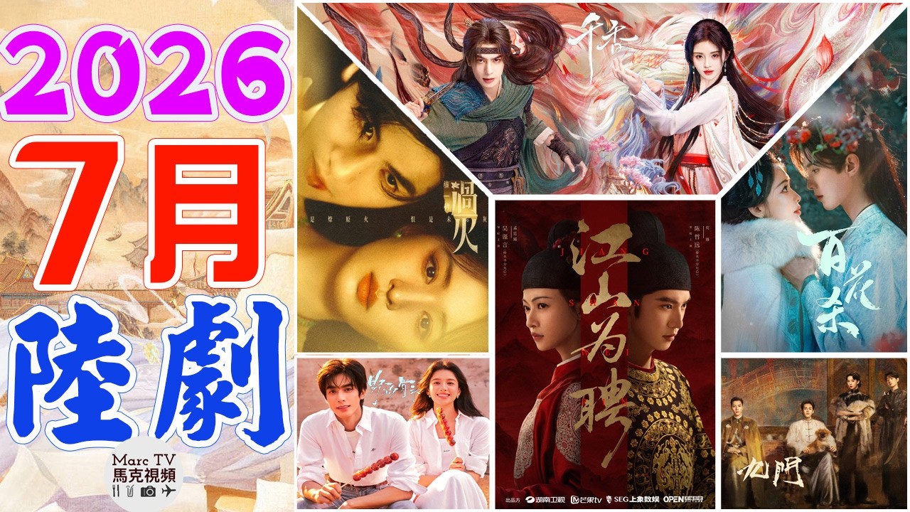 2026年7月陸劇介紹│7月上線的八部必追大陸劇~大劇齊發&middot;終於熱鬧起來了！【七月陸劇】