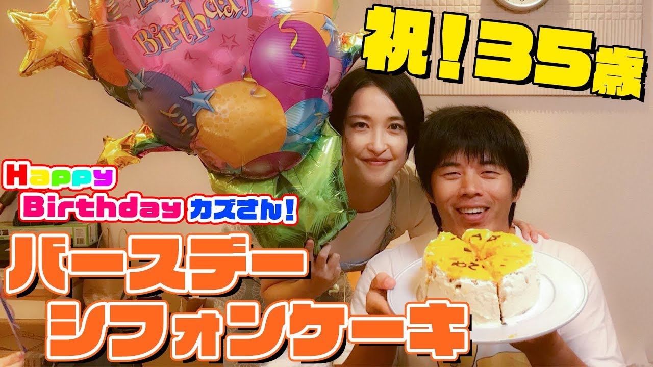 【エリ飯・おまけ映像付き】カズパーティ開催！バースデーシフォンケーキ作りました。