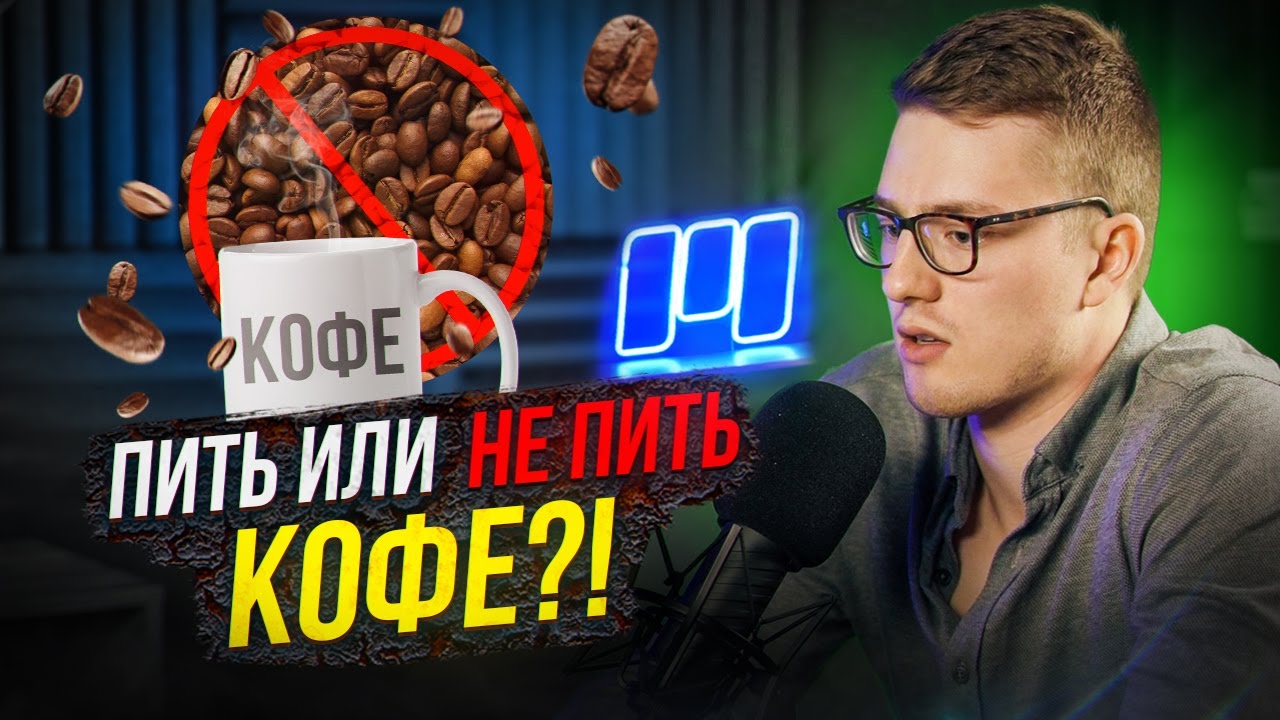 Кофе - Польза или вред? Влияние на сердце, ЖКТ. Почему кофеин бодрит?