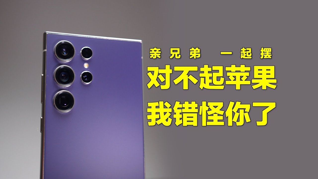 锐评三星S24 Ultra：抬走 下一个 【无广告】.  #S24 Ultra