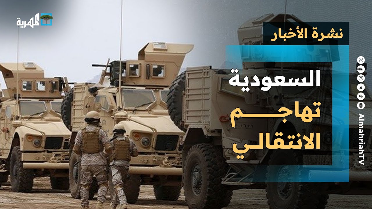 السعودية تهاجم الانتقالي وتحشد المواقف وسط التفاف سياسي وتأييد أممي وغليان بالمهرة | نشرة الأخبار