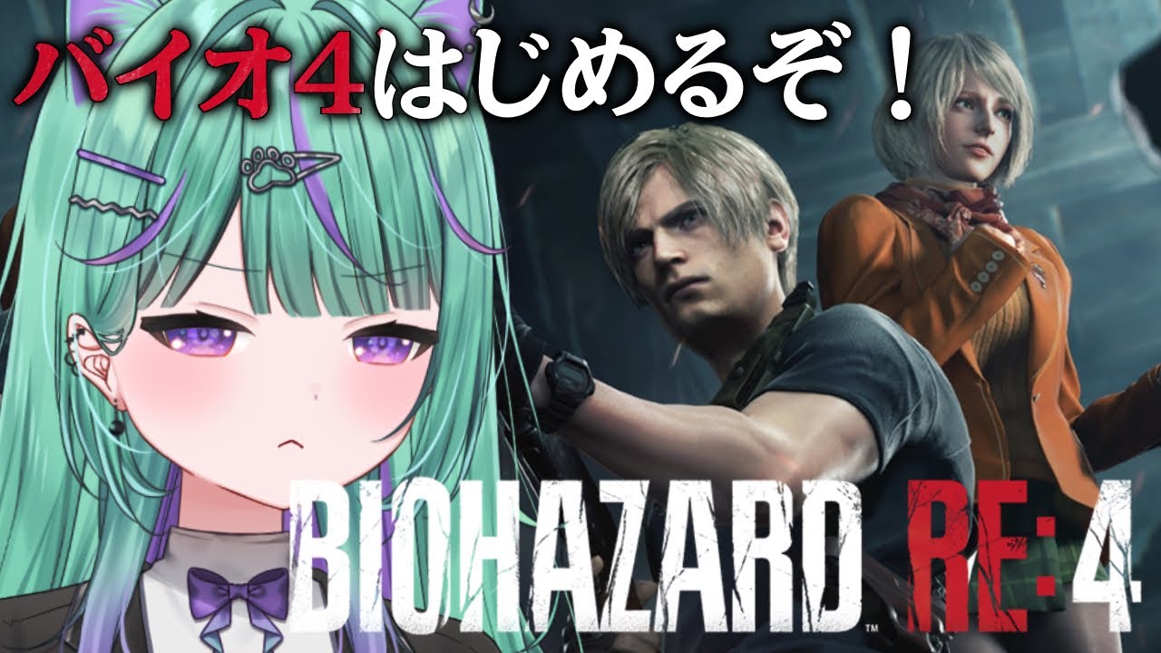 〖朝活┆ biohazard RE:4 〗シリーズ初見！バイオ9発売までに0~8やってみるぞ！〖日向りま┆vtuber〗