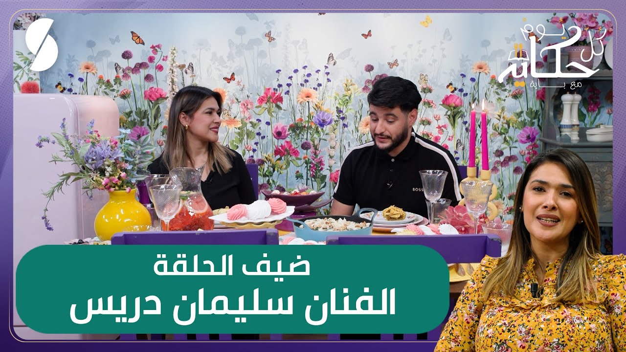 كل يوم حكاية مع باية - وصفة عجائن بصلصة السبانخ و كريمة الجبن - الفكاهي سليمان حريس ضيف الحلقة