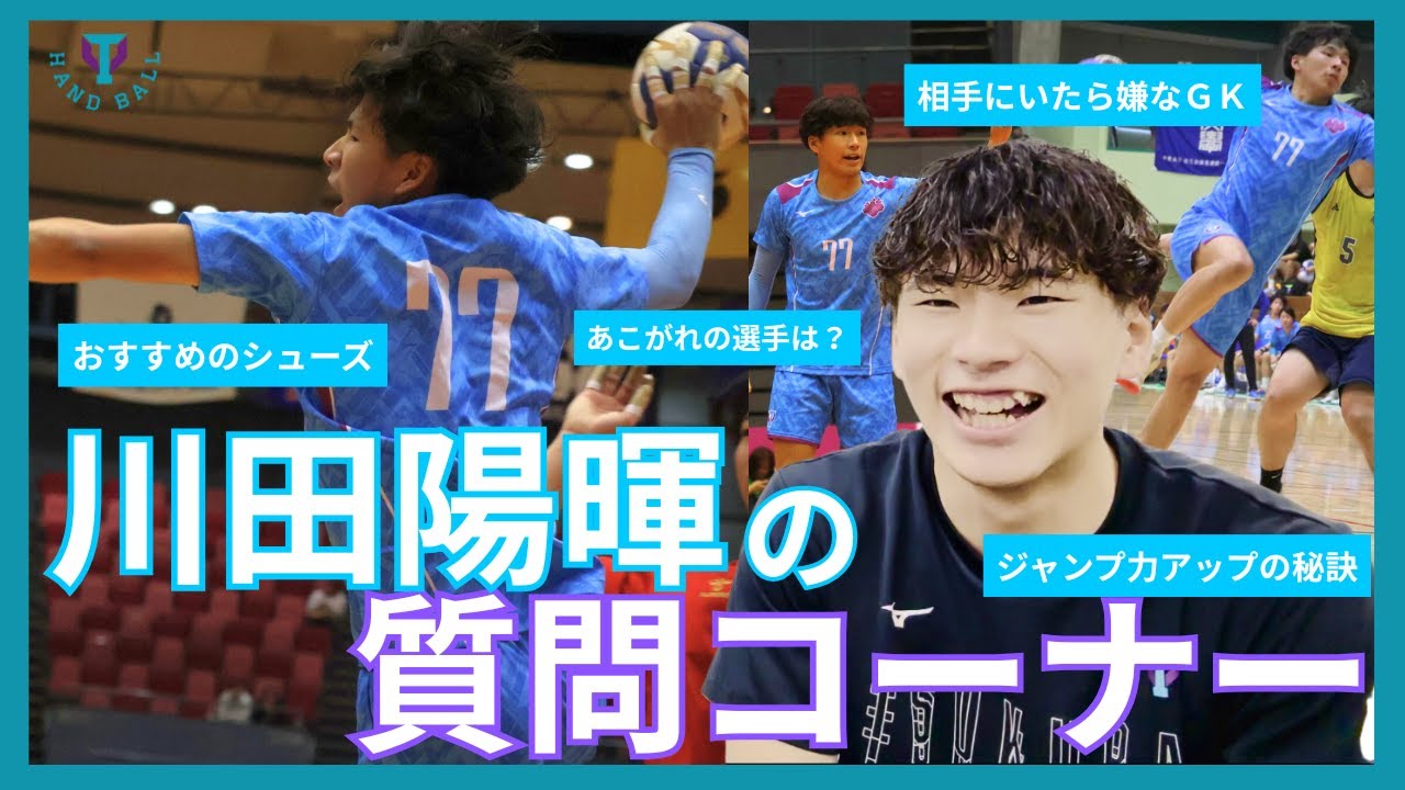 【必見】川田陽暉の質問コーナー！！アジアMVPの司令塔に世界選手権直前に視聴者からの質問をぶつけたらハンドのこともそれ以外のこともガチで答えてくれたｗｗ