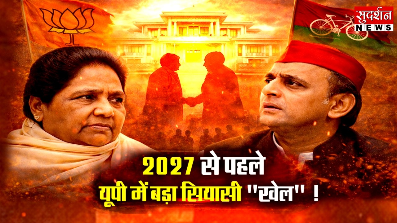 2027 से पहले यूपी में बड़ा सियासी 