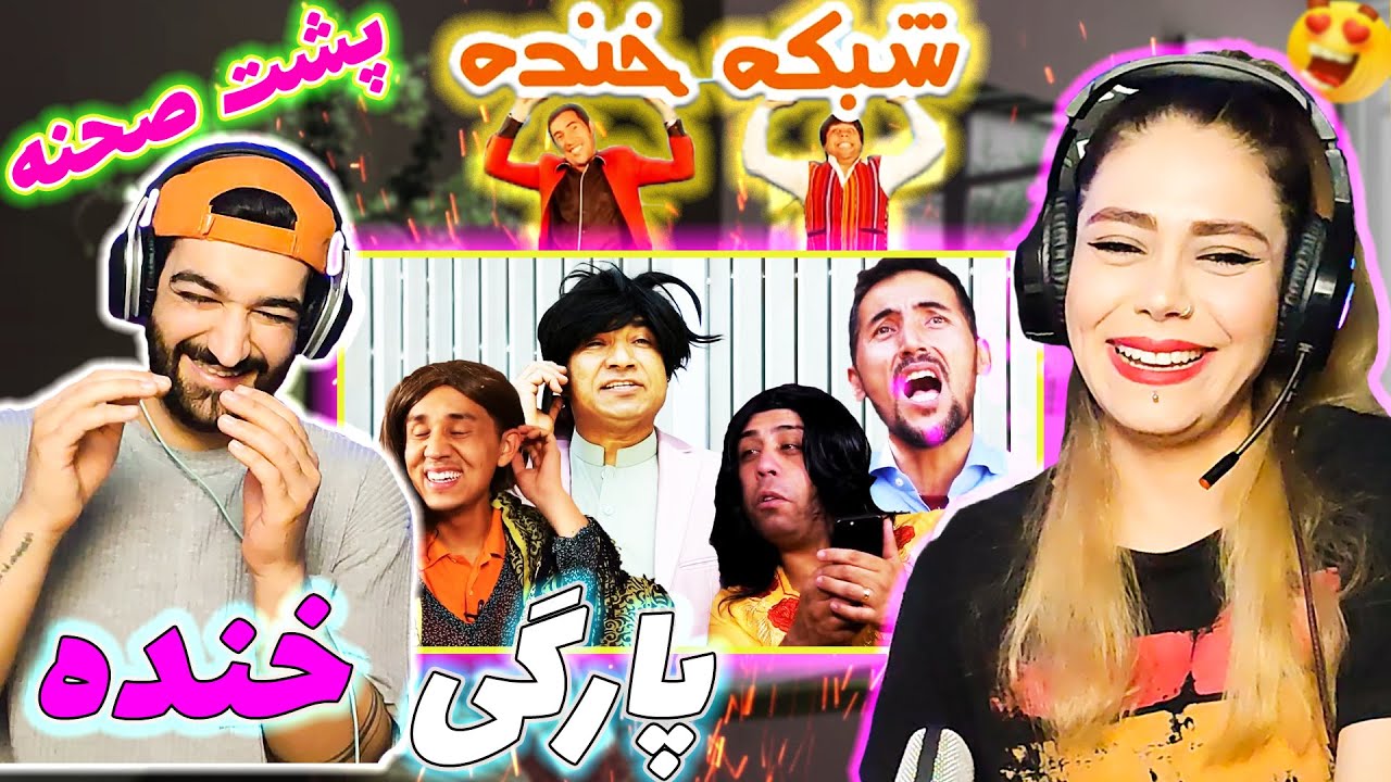 🇦🇫❤️‍🔥 شبکه خنده📢 قسمتهایی که از خنده پاره شدیم 😂 Shabake Khanda Funny Moments Behind The Scenes