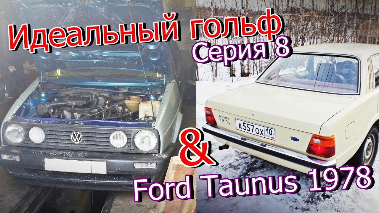 Идеальный гольф. Серия 8. & Ford Taunus 1978