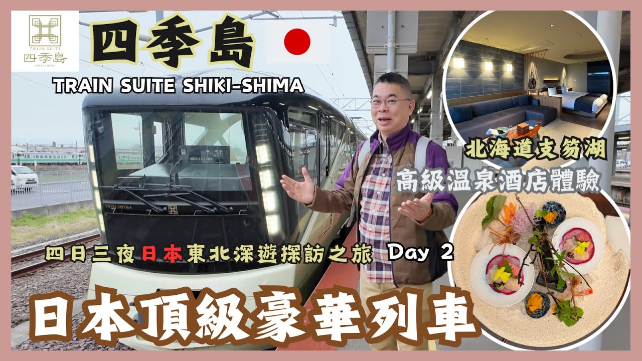 [四季島豪華列車之旅🇯🇵] Day 2 到達北海道😎函館市內遊 🚌入住支笏湖溫泉酒店 入到間房Wow咗一聲🎉仲有私人風呂望住靚景浸溫泉♨️Train Suite Shiki-shima