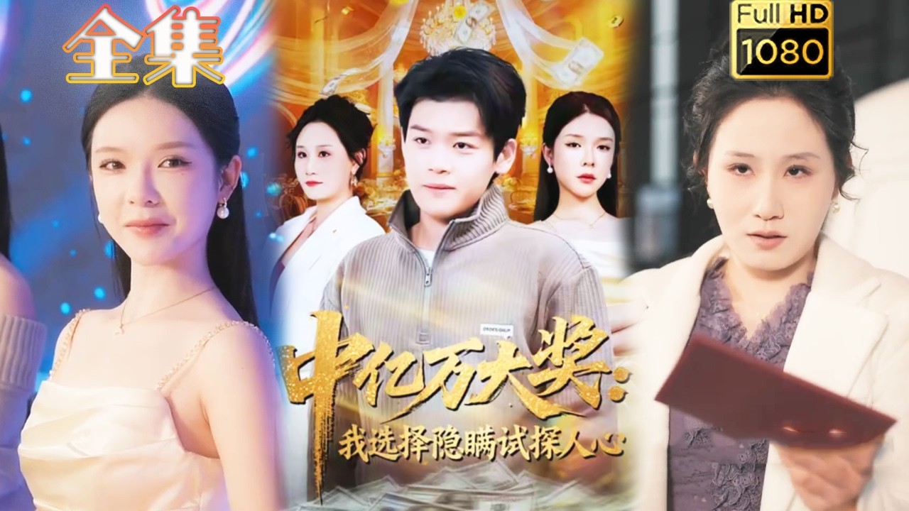 【逆袭打脸】《中亿万大奖，我选择隐瞒试探人心》#古风好剧 #drama#shorts #shortvideo #短剧#短劇#熱門 #短剧推荐#短劇全集#虐渣#打脸#逆袭#爽剧#玄幻#都市#男频