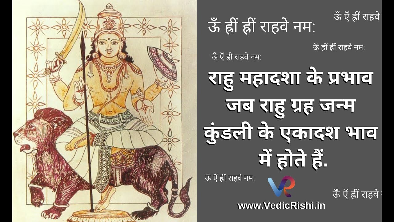 Effects of Rahu mahadasha when planet rahu is in 11th house of birth chart | Rahu Mahadasha 2020