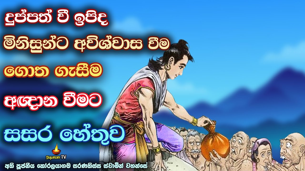 මව්පියන්ට අකීකරු ගැහැණු දරුවන් පමණක් ඉපදීමට සසර හේතුව | Reason why only disobedient girls are born