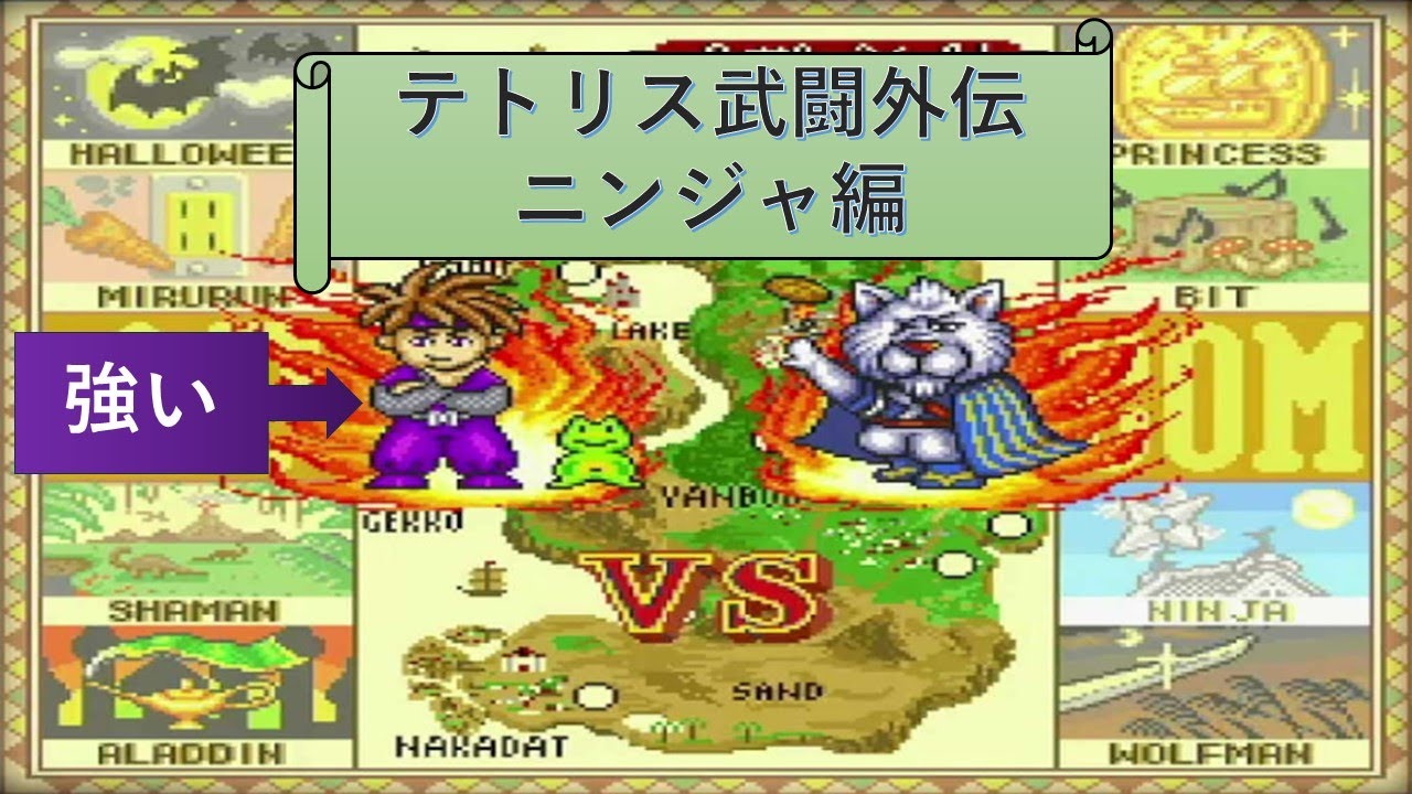 【テトリス武闘外伝】大好きだったあのテトリスをやる！【ニンジャ】