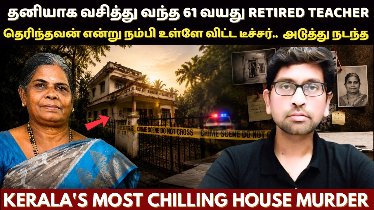 62 வயது பெண்ணை கூட விட மனசு இல்லையா ? Sobhana Teacher Case | Kerala true Crime Story In Tamil