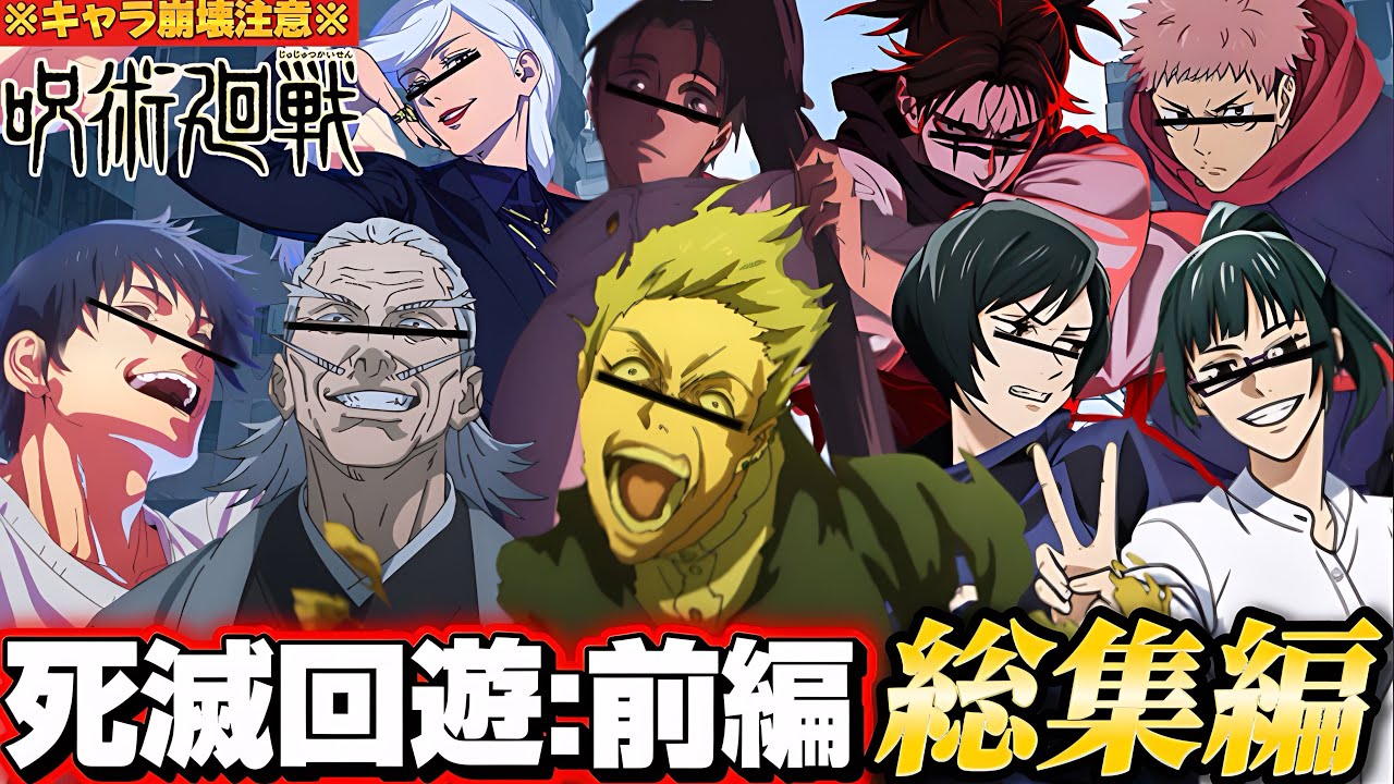 【#総集編 】最初から最後まで大爆笑!?全員キャラ崩壊の呪術廻戦死滅回遊前編の総集編Part1