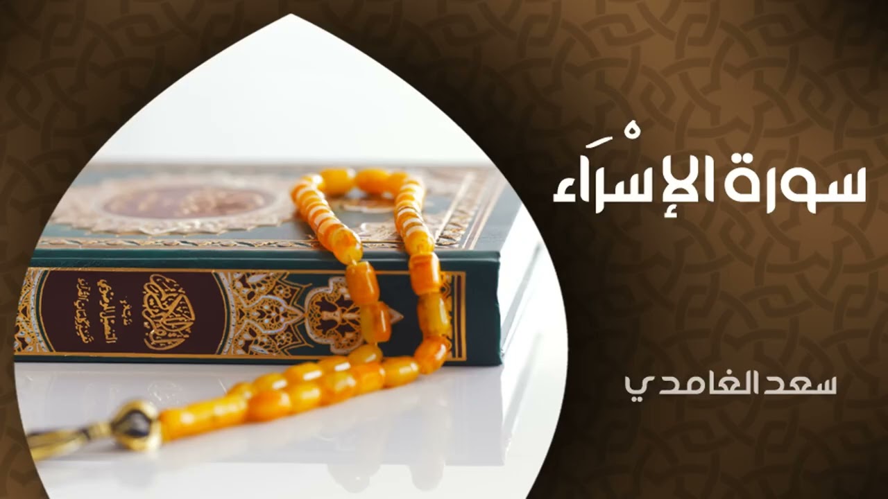 سورة الإسراء كاملة بصوت الشيخ سعد الغامدي | تلاوة خاشعة النسخة الأصلية