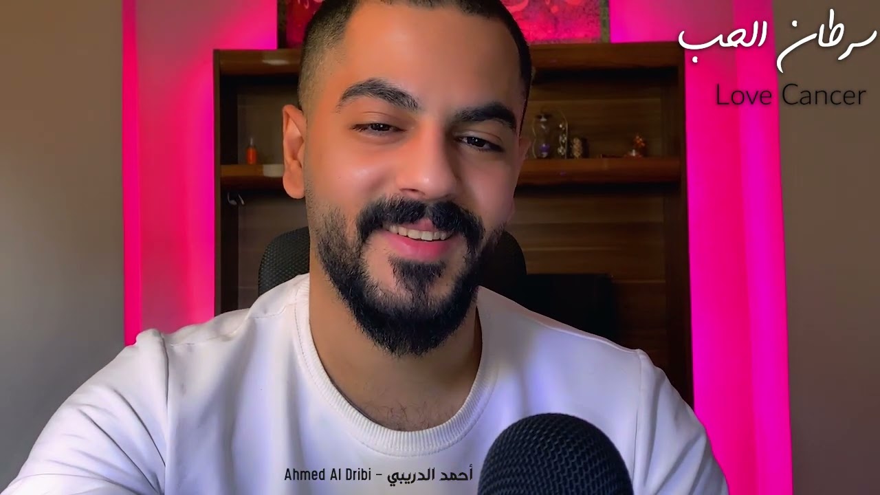 سرطان الحب - Love Cancer  2022 || أحمد الدريبي - Ahmed AL Dribi
