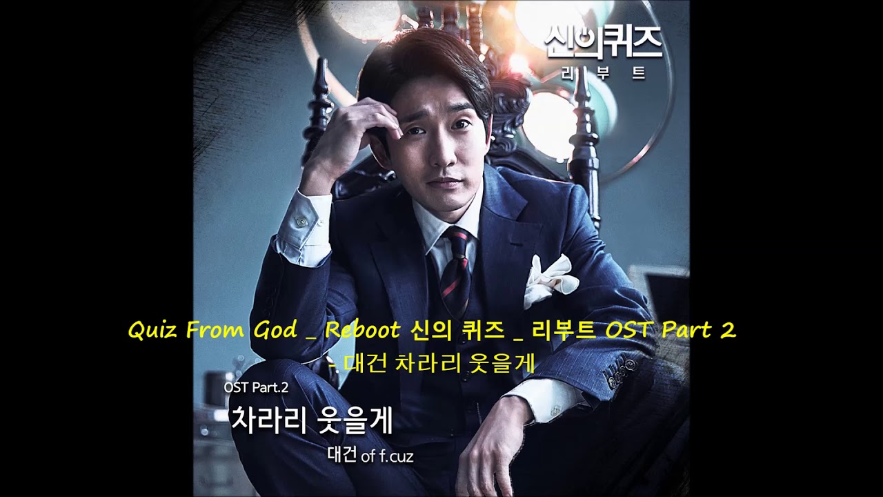 Quiz From God _ Reboot 신의 퀴즈 _ 리부트 OST Part 2 - 대건 차라리 웃을게
