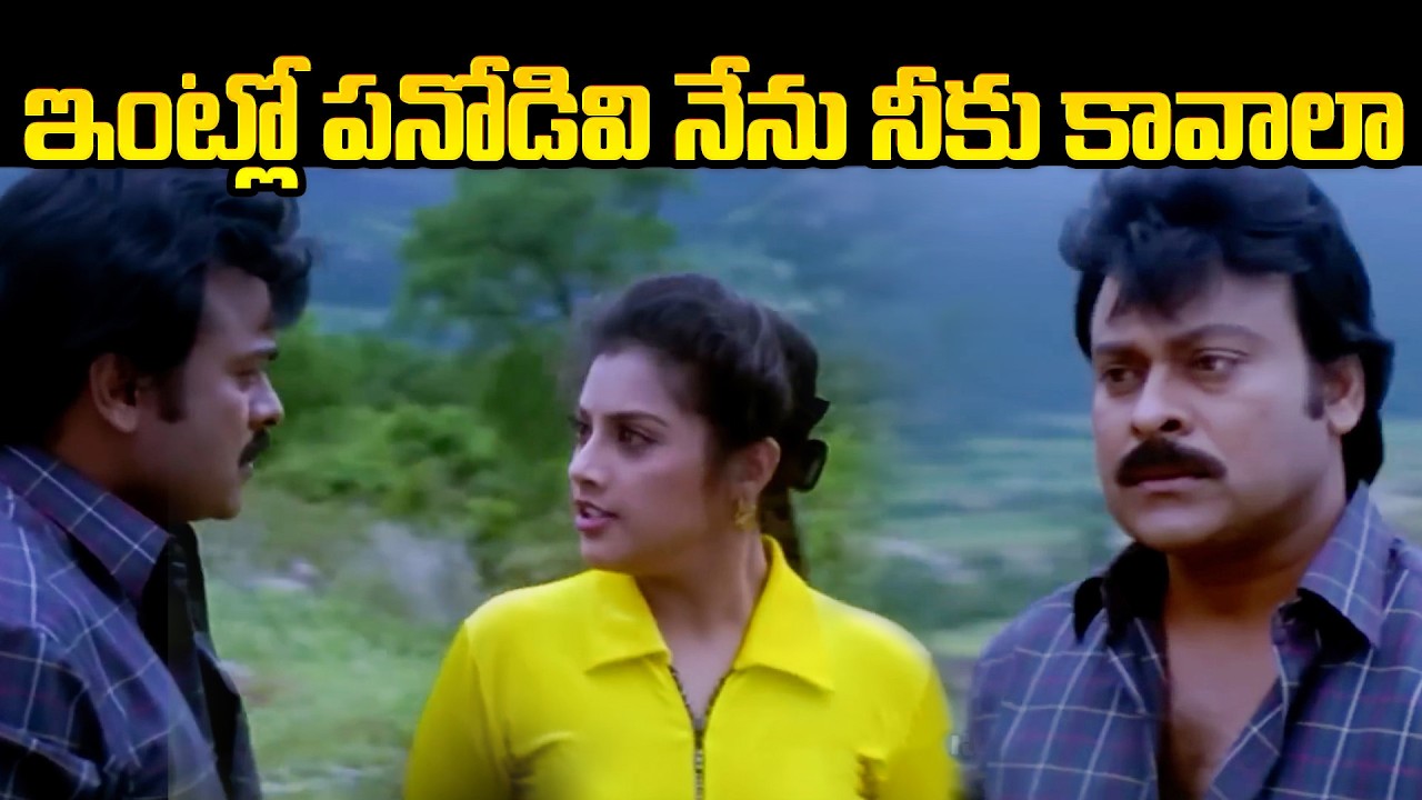 ఆఫ్ట్రాల్ ఇంట్లో పనోడివి నేను నీకు కావాలా | Chiranjeevi, Meena |Sneham kosam Movie Secens | iD Stars