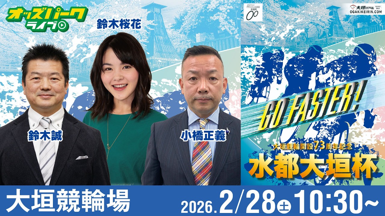 【競輪ライブ 2/28】#大垣競輪 水都大垣杯 [GIII] 初日 小橋正義/鈴木誠/鈴木桜花