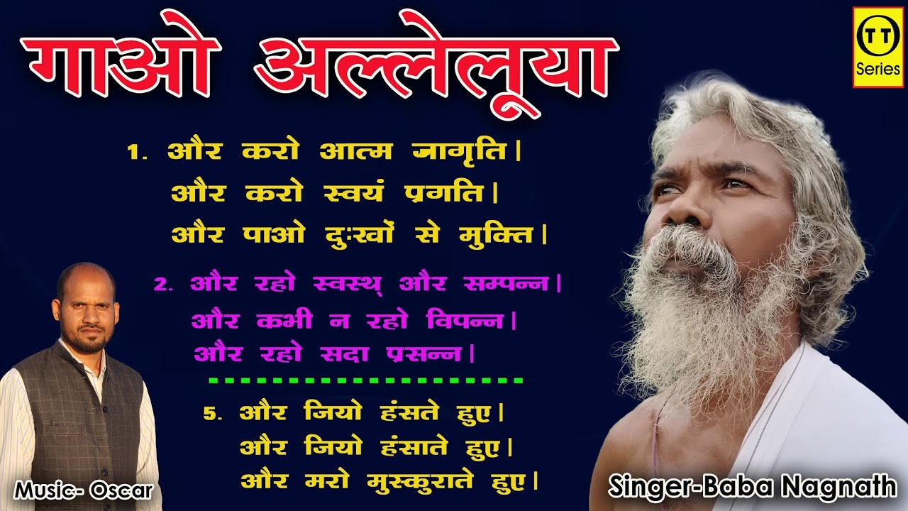 गाओ अल्लेलूय्या ll Official Music Video ll Singer - Baba Nagnath ll Oscar Lakra ll