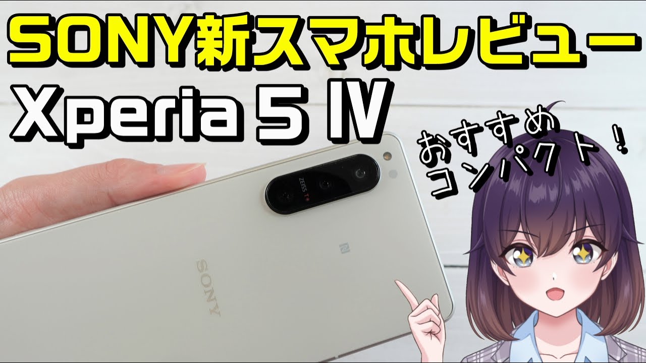 SONY Xperia 5 Ⅳを使ってみた（docomo/au/SoftBank/楽天モバイル）