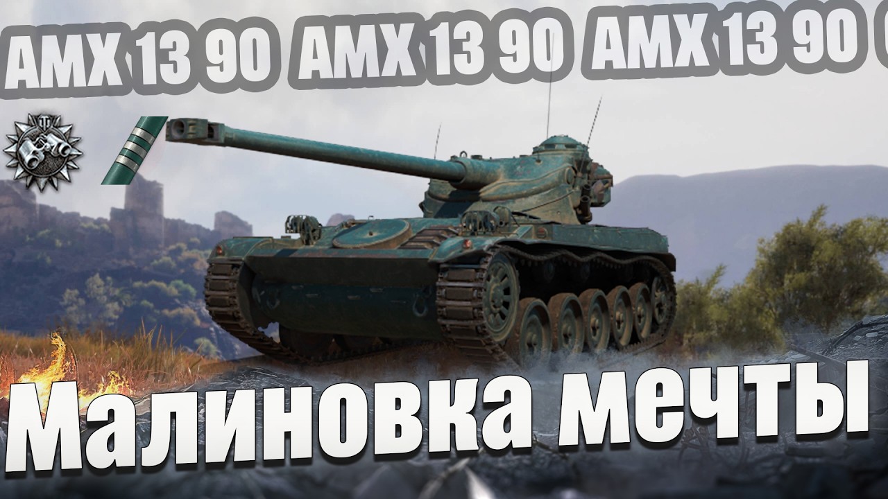 9 000 насвета + 3 отметки | AMX 13 90